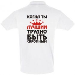 Мужское поло Когда ты лучший, трудно быть скромным - PrintSalon