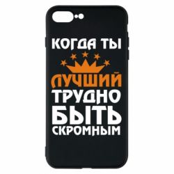 Чехол для iPhone 8 Plus Когда ты лучший, трудно быть скромным - PrintSalon