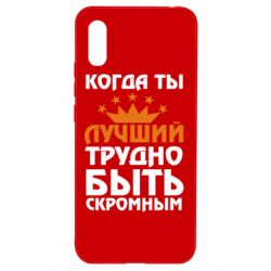 Чехол для Xiaomi Redmi 9a Когда ты лучший, трудно быть скромным - PrintSalon
