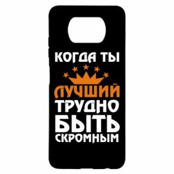 Чехол для Xiaomi Poco X3 Когда ты лучший, трудно быть скромным - PrintSalon
