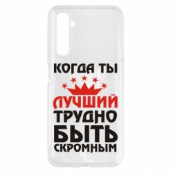 Чехол для Realme 6 Когда ты лучший, трудно быть скромным - PrintSalon