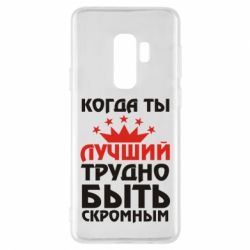 Чехол для Samsung S9+ Когда ты лучший, трудно быть скромным - PrintSalon
