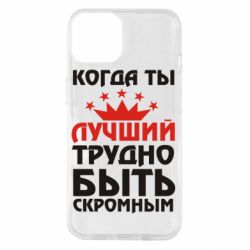 Чехол для iPhone 14 Когда ты лучший, трудно быть скромным - PrintSalon