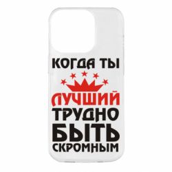 Чехол для iPhone 14 Pro Когда ты лучший, трудно быть скромным - PrintSalon