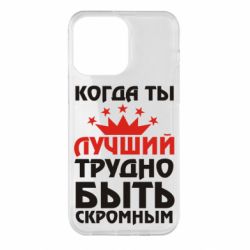 Чехол для iPhone 14 Pro Max Когда ты лучший, трудно быть скромным - PrintSalon