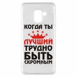 Чехол для Samsung A8 2018 Когда ты лучший, трудно быть скромным - PrintSalon