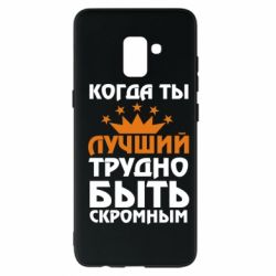 Чехол для Samsung A8+ 2018 Когда ты лучший, трудно быть скромным - PrintSalon