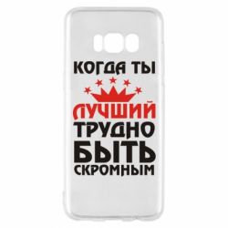 Чехол для Samsung S8 Когда ты лучший, трудно быть скромным - PrintSalon