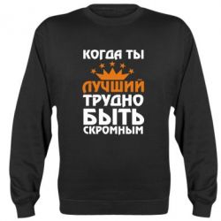 Cвитшот Когда ты лучший, трудно быть скромным - PrintSalon