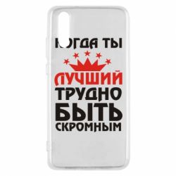 Чехол для Huawei P20 Когда ты лучший, трудно быть скромным - PrintSalon
