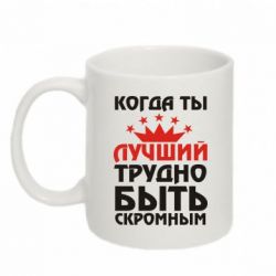 Чашка 320ml Когда ты лучший, трудно быть скромным - PrintSalon