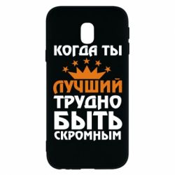 Чехол для Samsung J3 2017 Когда ты лучший, трудно быть скромным - PrintSalon