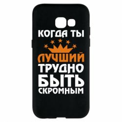 Чехол для Samsung A5 2017 Когда ты лучший, трудно быть скромным - PrintSalon