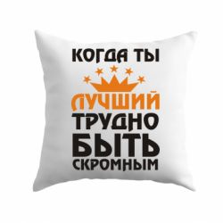 Подушка Когда ты лучший, трудно быть скромным - PrintSalon