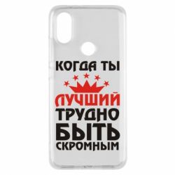 Чехол для Xiaomi Mi A2 Когда ты лучший, трудно быть скромным - PrintSalon