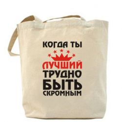 Эко-сумка Когда ты лучший, трудно быть скромным - PrintSalon