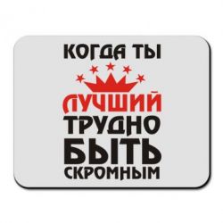 Коврик для мыши Когда ты лучший, трудно быть скромным - PrintSalon