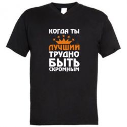 Мужская футболка  с V-образным вырезом Когда ты лучший, трудно быть скромным - PrintSalon