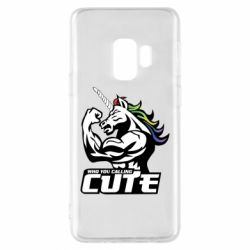 Чохол для Samsung S9 Кого ти назвав милим
