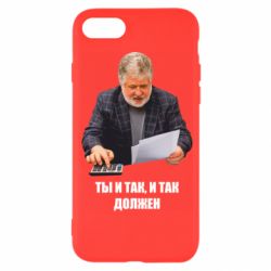 Чехол для iPhone SE 2022 Коломойский Ты и так, и так должен - PrintSalon