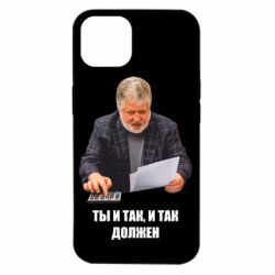 Чехол для iPhone 14 Коломойский Ты и так, и так должен - PrintSalon