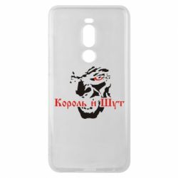 Чохол для Meizu Note 8 Король і Шут