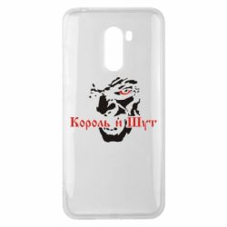 Чехол для Xiaomi Pocophone F1 Король и Шут - PrintSalon