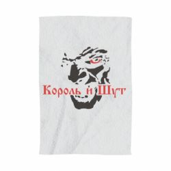 Полотенце с принтом Король и Шут - PrintSalon