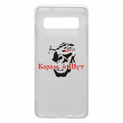Чехол для Samsung S10 Король и Шут - PrintSalon