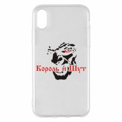Чехол для iPhone X/Xs Король и Шут - PrintSalon