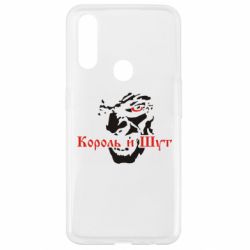 Чехол для Oppo A31 Король и Шут - PrintSalon