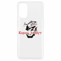 Чехол для Oppo Reno 4 Король и Шут - PrintSalon