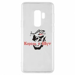Чехол для Samsung S9+ Король и Шут - PrintSalon