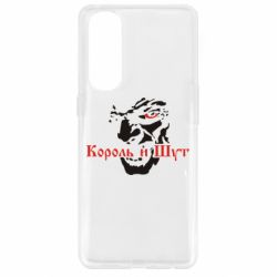 Чехол для Oppo Reno 4 Pro Король и Шут - PrintSalon