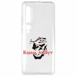 Чехол для Xiaomi Mi10/10 Pro Король и Шут - PrintSalon