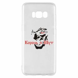 Чехол для Samsung S8 Король и Шут - PrintSalon