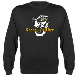 Cвитшот Король и Шут-PrintSalon Cвитшот Король и Шут