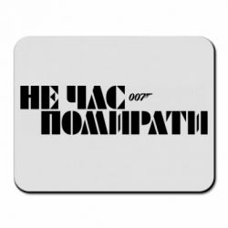 Коврик для мыши 007 Не время умирать - PrintSalon