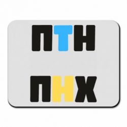 Коврик для мыши 1-ПТН ПНХ - PrintSalon