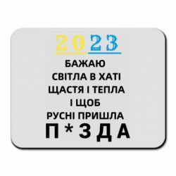 Коврик для мыши 2023 Побажання Українцям - PrintSalon