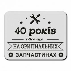 Коврик для мыши 40 лет на оригинальных запчастях - PrintSalon