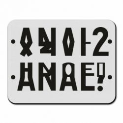 Коврик для мыши Anal? - PrintSalon
