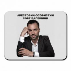 Коврик для мыши Арестович - PrintSalon