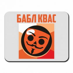 Коврик для мыши Бабл Квас - PrintSalon