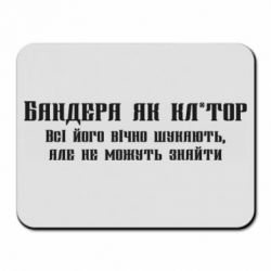 Коврик для мыши Бандера как - PrintSalon