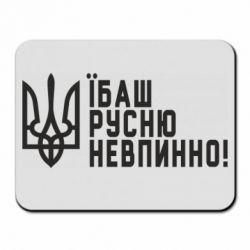 Коврик для мыши Їбаш русню невпинно! - PrintSalon