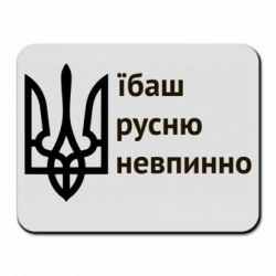 Коврик для мыши Їбаш русню - PrintSalon