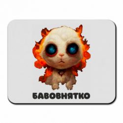 Килимок для миші Бавовнятко - PrintSalon