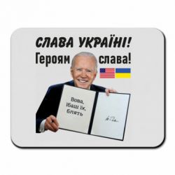 Коврик для мыши Байден! Слава Украине - PrintSalon