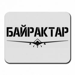 Коврик для мыши Байрактар - PrintSalon